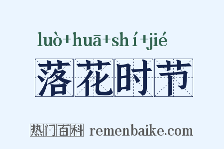 落花时节是什么意思的图片